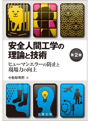 cover image of 安全人間工学の理論と技術 第2版 ヒューマンエラーの防止と現場力の向上
